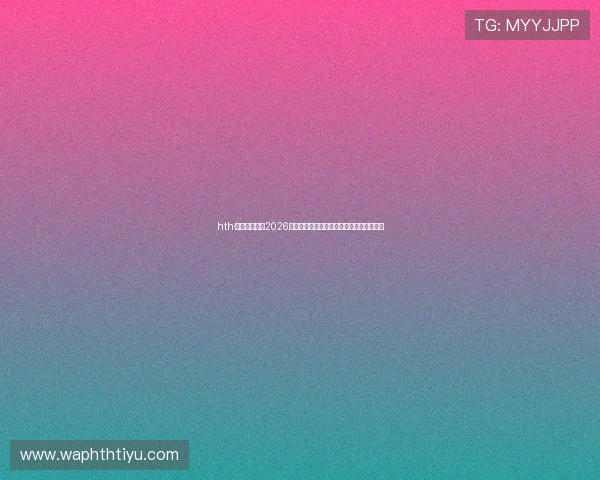 hth·华体育全站：2026年世界杯赛前球队阵容分析与战术布局详解