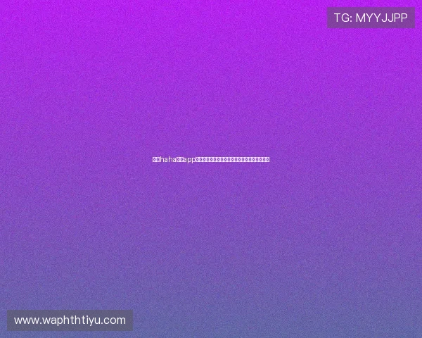 下载haha体育app享受世界杯直播高清画质与多角度赛事观看体验