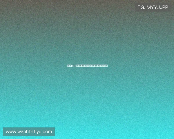 华体会pin码修改流程指南帮助用户顺利观看世界杯直播赛事